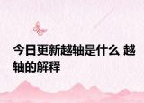 今日更新越軸是什么 越軸的解釋