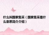 什么叫國家集采（國家集采是什么意思簡介介紹）