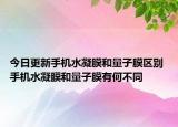 今日更新手機(jī)水凝膜和量子膜區(qū)別 手機(jī)水凝膜和量子膜有何不同