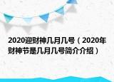 2020迎財(cái)神幾月幾號(hào)（2020年財(cái)神節(jié)是幾月幾號(hào)簡(jiǎn)介介紹）