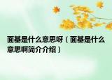 面基是什么意思呀（面基是什么意思啊簡介介紹）