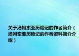 關于湯姆索亞歷險記的作者簡介（湯姆索亞歷險記的作者資料簡介介紹）