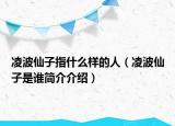 凌波仙子指什么樣的人（凌波仙子是誰簡介介紹）