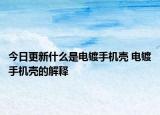 今日更新什么是電鍍手機(jī)殼 電鍍手機(jī)殼的解釋