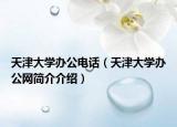 天津大學辦公電話（天津大學辦公網(wǎng)簡介介紹）