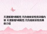天津新增5例陽(yáng)性 均為地鐵安檢員詳細(xì)內(nèi)容 天津新增5例陽(yáng)性 均為地鐵安檢員具體介紹