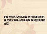 防疫大喇叭從早吼到晚 居民崩潰詳細(xì)內(nèi)容 防疫大喇叭從早吼到晚 居民崩潰具體介紹