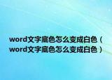 word文字底色怎么變成白色（word文字底色怎么變成白色）