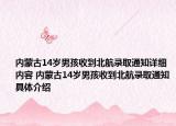 內(nèi)蒙古14歲男孩收到北航錄取通知詳細(xì)內(nèi)容 內(nèi)蒙古14歲男孩收到北航錄取通知具體介紹