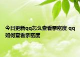 今日更新qq怎么查看親密度 qq如何查看親密度