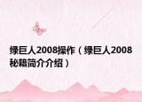 綠巨人2008操作（綠巨人2008秘籍簡(jiǎn)介介紹）