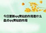 今日更新qq黃鉆的作用是什么 盤點qq黃鉆的作用