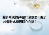 跑步所說的pb是什么意思（跑步pb是什么意思簡介介紹）
