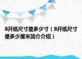 8開紙尺寸是多少寸（8開紙尺寸是多少厘米簡介介紹）