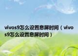 vivos9怎么設置息屏時間（vivos9怎么設置息屏時間）