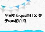 今日更新qos是什么 關(guān)于qos的介紹