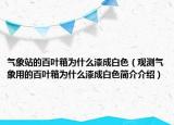 氣象站的百葉箱為什么漆成白色（觀測氣象用的百葉箱為什么漆成白色簡介介紹）