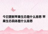 今日更新蘋果生態(tài)是什么意思 蘋果生態(tài)具體是什么意思