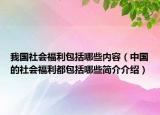 我國社會福利包括哪些內(nèi)容（中國的社會福利都包括哪些簡介介紹）