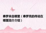 泰羅來自哪里（泰羅克的傳說在哪里簡(jiǎn)介介紹）