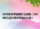 2020年開學(xué)時候什么時候（2020年幾月幾號開學(xué)簡介介紹）
