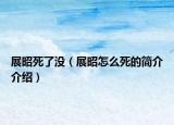 展昭死了沒（展昭怎么死的簡介介紹）