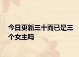 今日更新三十而已是三個女主嗎