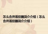 怎么合并遙控器簡介介紹（怎么合并遙控器簡介介紹）