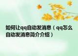 如何讓qq自動(dòng)發(fā)消息（qq怎么自動(dòng)發(fā)消息簡介介紹）