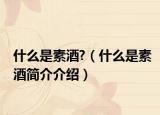 什么是素酒?（什么是素酒簡介介紹）