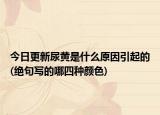 今日更新尿黃是什么原因引起的(絕句寫(xiě)的哪四種顏色)