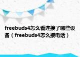 freebuds4怎么看連接了哪些設(shè)備（freebuds4怎么接電話）