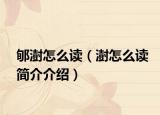 郇澍怎么讀（澍怎么讀簡介介紹）