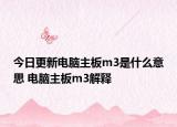 今日更新電腦主板m3是什么意思 電腦主板m3解釋