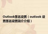 Outlook簽名設置（outlook 設置簽名設置簡介介紹）