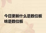 今日更新什么是數(shù)位板 啥是數(shù)位板