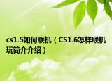 cs1.5如何聯(lián)機（CS1.6怎樣聯(lián)機玩簡介介紹）