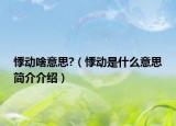 悸動(dòng)啥意思?（悸動(dòng)是什么意思簡(jiǎn)介介紹）