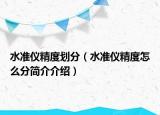 水準儀精度劃分（水準儀精度怎么分簡介介紹）