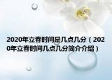 2020年立春時間是幾點幾分（2020年立春時間幾點幾分簡介介紹）