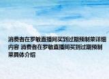 消費(fèi)者在羅敏直播間買(mǎi)到過(guò)期預(yù)制菜詳細(xì)內(nèi)容 消費(fèi)者在羅敏直播間買(mǎi)到過(guò)期預(yù)制菜具體介紹