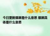 今日更新爆屏是什么意思 爆屏具體是什么意思