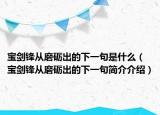 寶劍鋒從磨礪出的下一句是什么（寶劍鋒從磨礪出的下一句簡介介紹）