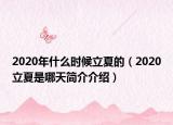 2020年什么時候立夏的（2020立夏是哪天簡介介紹）