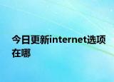 今日更新internet選項在哪