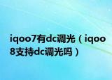 iqoo7有dc調(diào)光（iqoo8支持dc調(diào)光嗎）