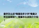 耋字怎么讀?耄耋是多少歲?耄耋之年出自哪里?（耄耋怎么讀簡(jiǎn)介介紹）