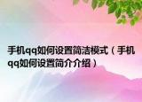 手機qq如何設置簡潔模式（手機qq如何設置簡介介紹）