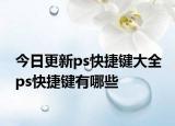 今日更新ps快捷鍵大全 ps快捷鍵有哪些