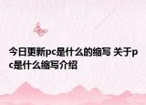 今日更新pc是什么的縮寫(xiě) 關(guān)于pc是什么縮寫(xiě)介紹